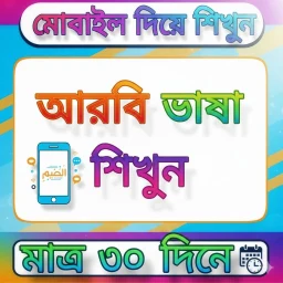 ৩০ দিনে আরবি ভাষা শিক্ষা বই