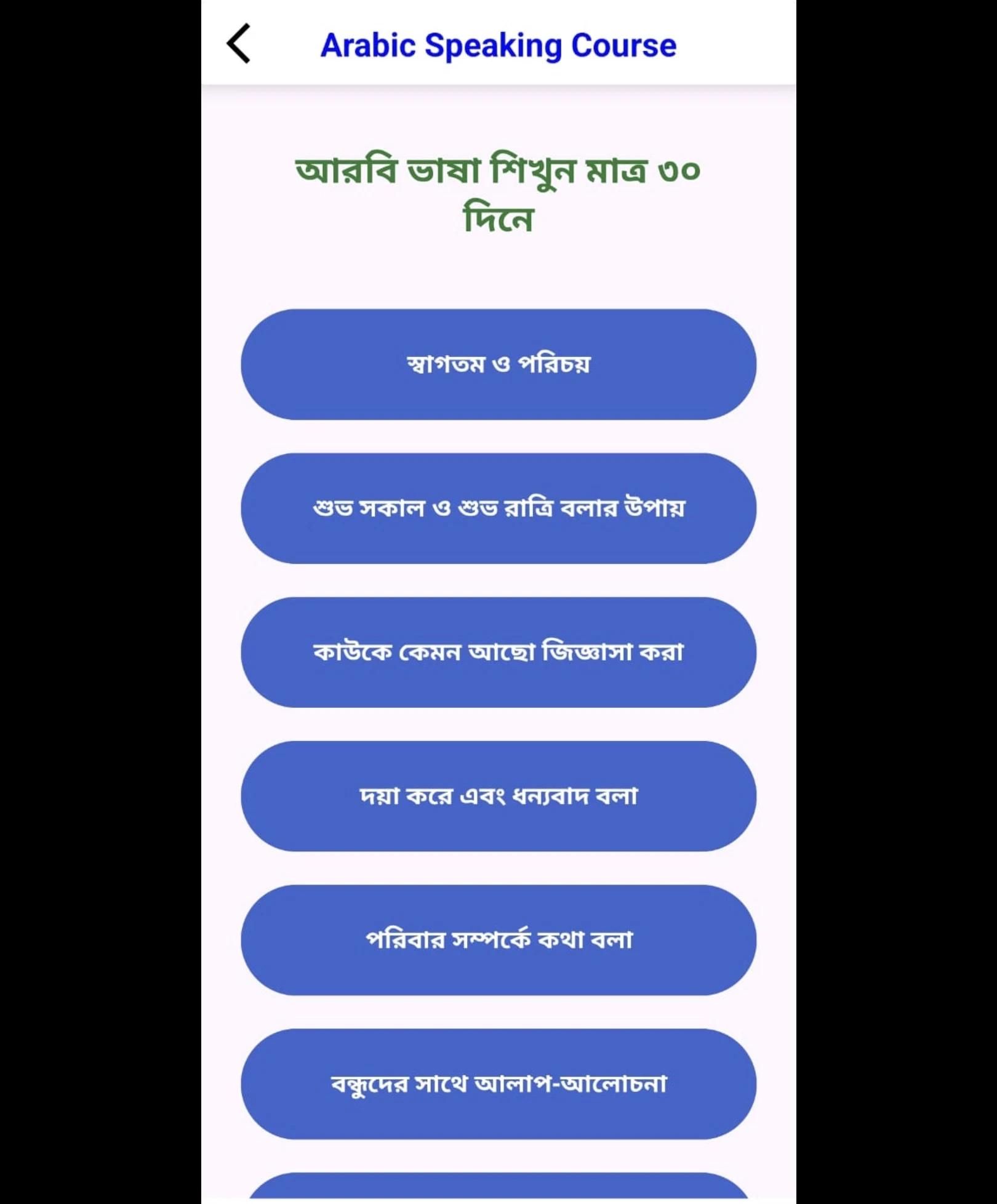 ৩০ দিনে আরবি ভাষা শিক্ষা বই screenshot