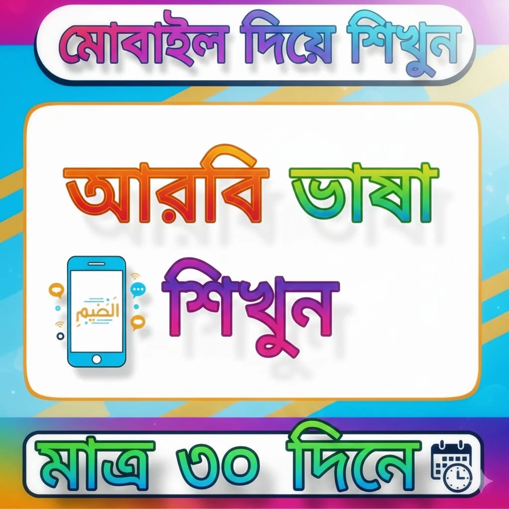 ৩০ দিনে আরবি ভাষা শিক্ষা বই screenshot
