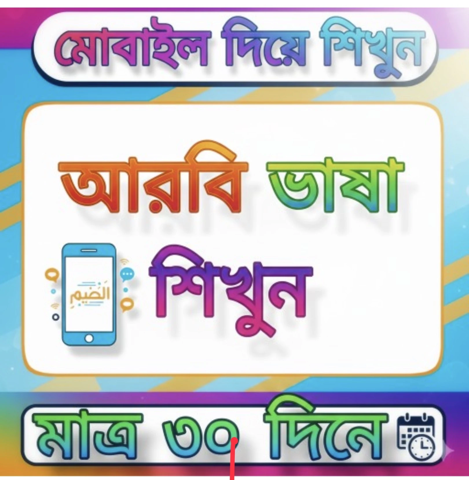 ৩০ দিনে আরবি ভাষা শিক্ষা বই screenshot